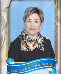 Баканова Ирина Николаевна