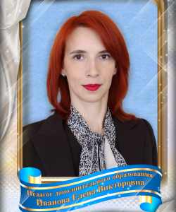 Иванова Елена Викторовна 