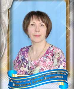 Викторова Елена Ильинична