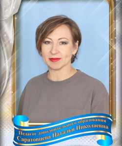 Саратовцева Наталья Николаевна