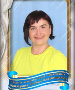 Бандурина Любовь Владимировна