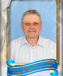 Субач Валерий Георгиевич