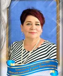 Михайловская Елена Николаевна