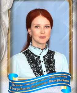 Погребская Вероника Валерьевна