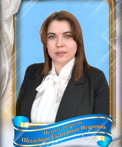 Поддубная Екатерина Игоревна
