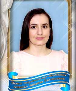 Анашко Зинаида Евгеньевна