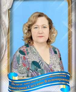 Бандурина Светалана Владимировна