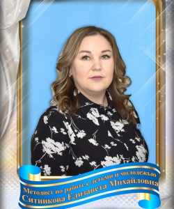 Ситникова Елизавета Михайловна