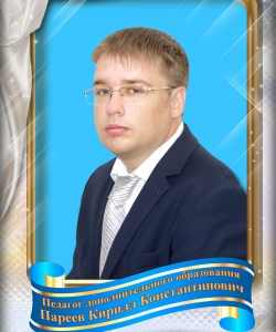 Пареев Кирилл Константинович